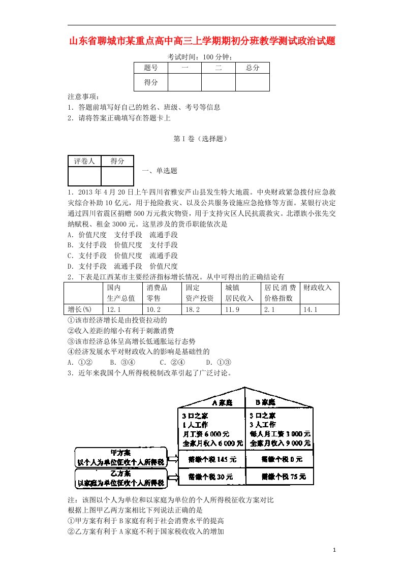 山东省聊城市某重点高中高三政治上学期期初分班教学测试试题新人教版