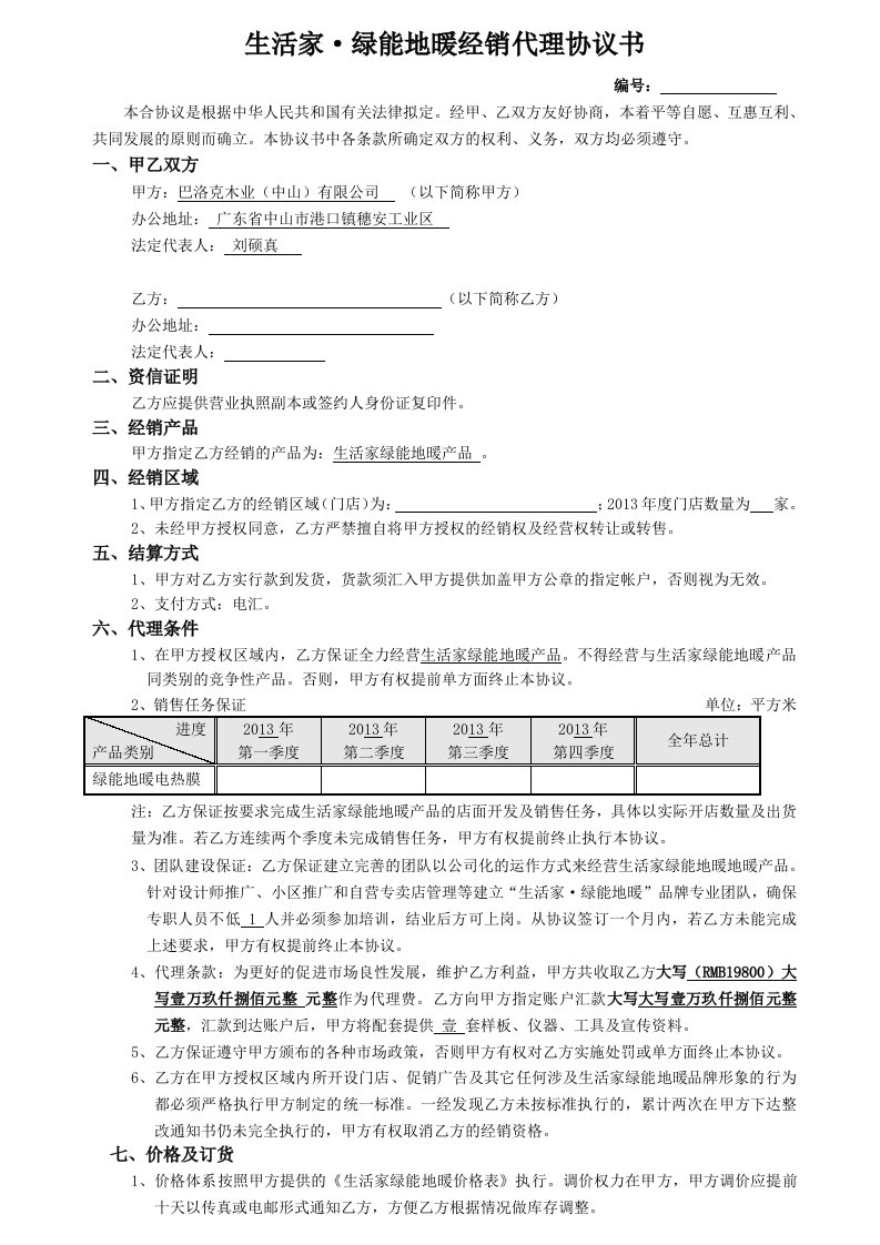 2013年生活家绿能地暖经销代理协议书