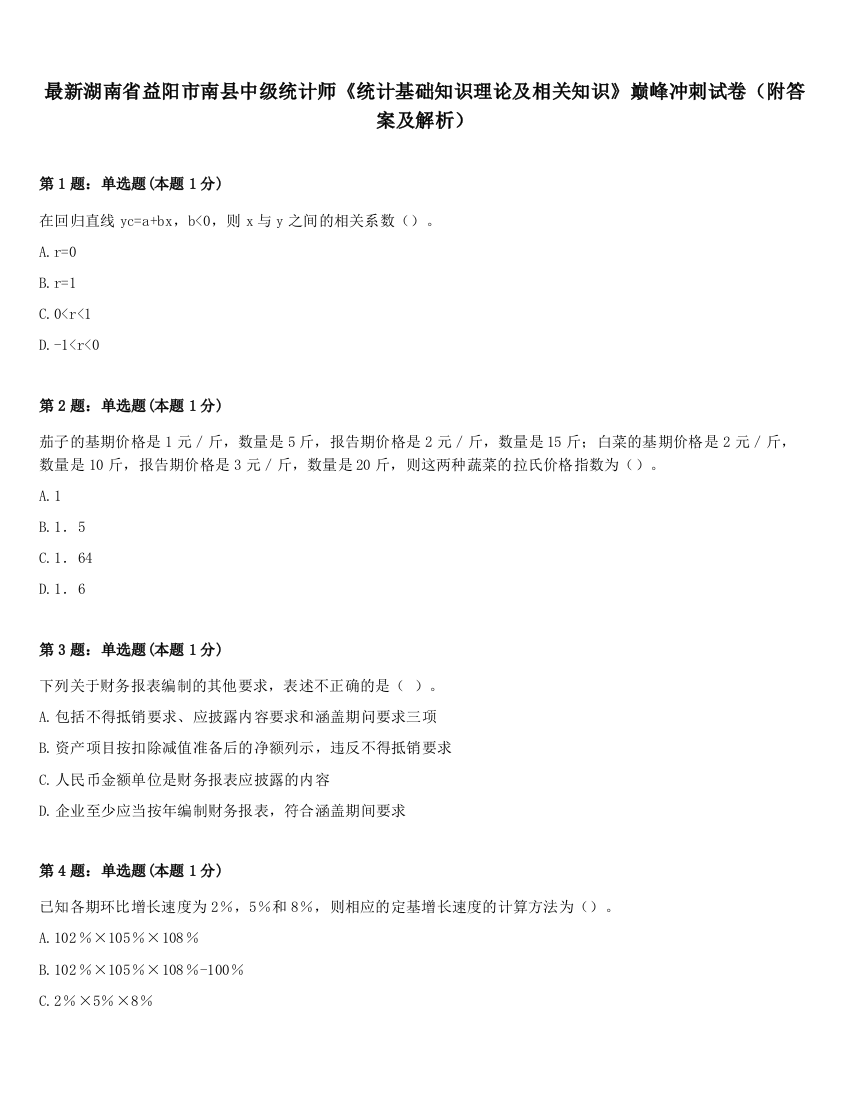 最新湖南省益阳市南县中级统计师《统计基础知识理论及相关知识》巅峰冲刺试卷（附答案及解析）