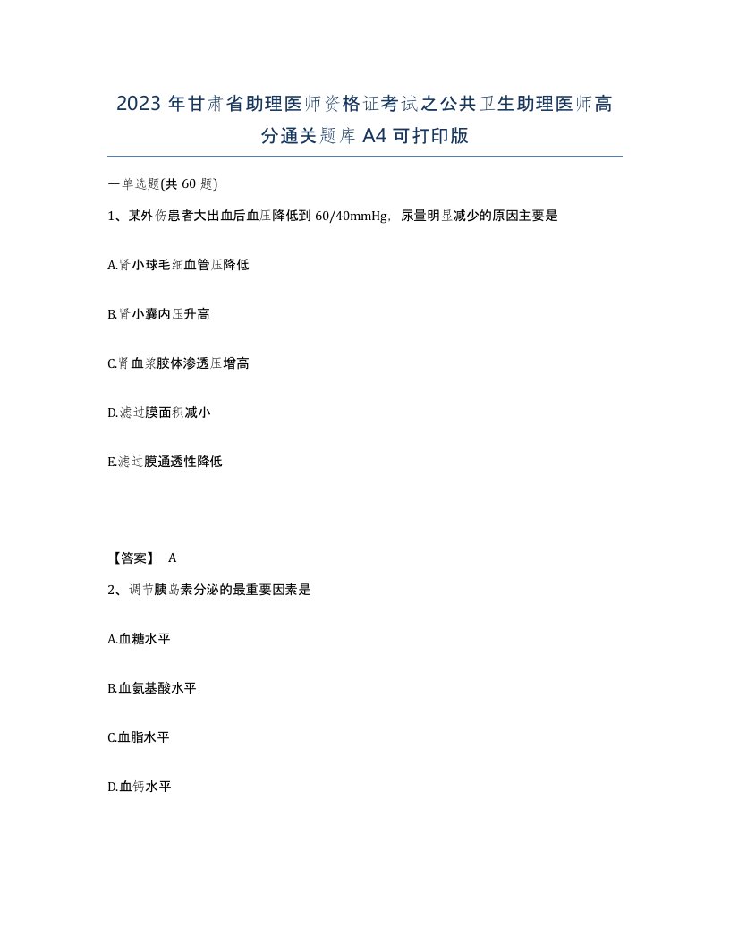 2023年甘肃省助理医师资格证考试之公共卫生助理医师高分通关题库A4可打印版