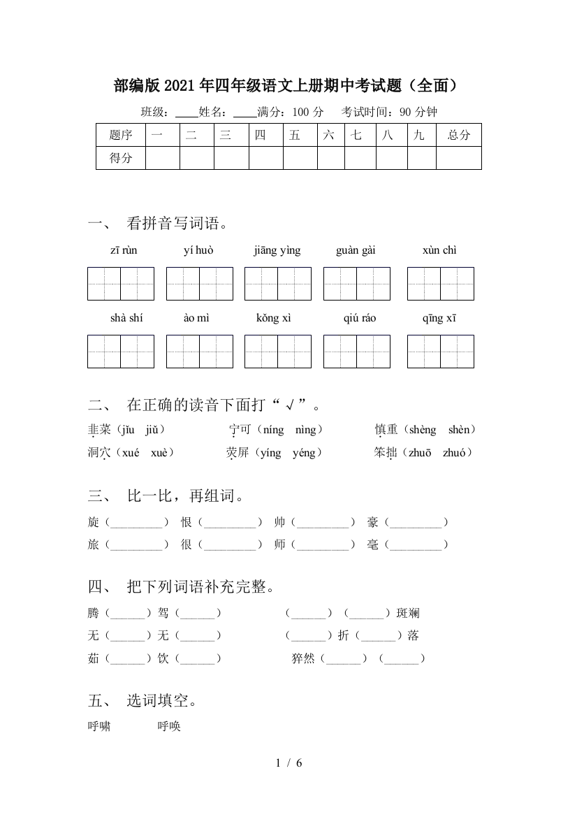 部编版2021年四年级语文上册期中考试题(全面)