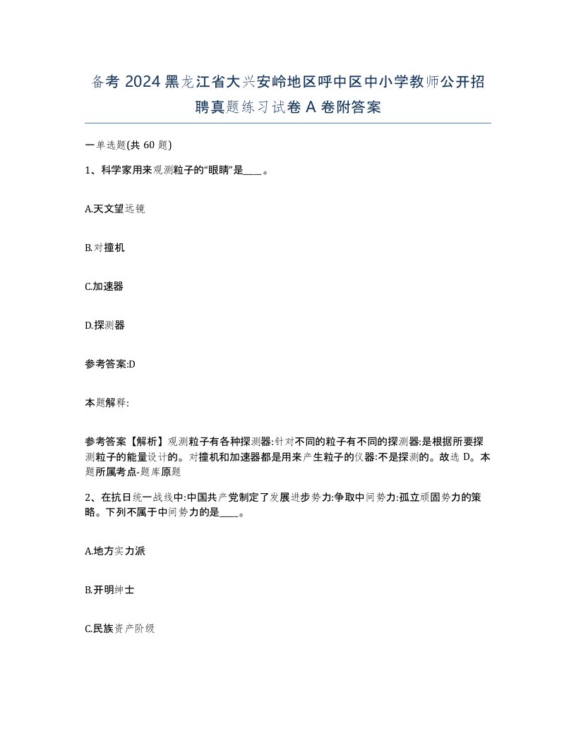 备考2024黑龙江省大兴安岭地区呼中区中小学教师公开招聘真题练习试卷A卷附答案