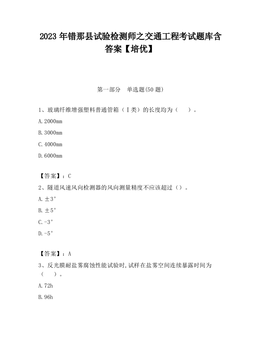 2023年错那县试验检测师之交通工程考试题库含答案【培优】