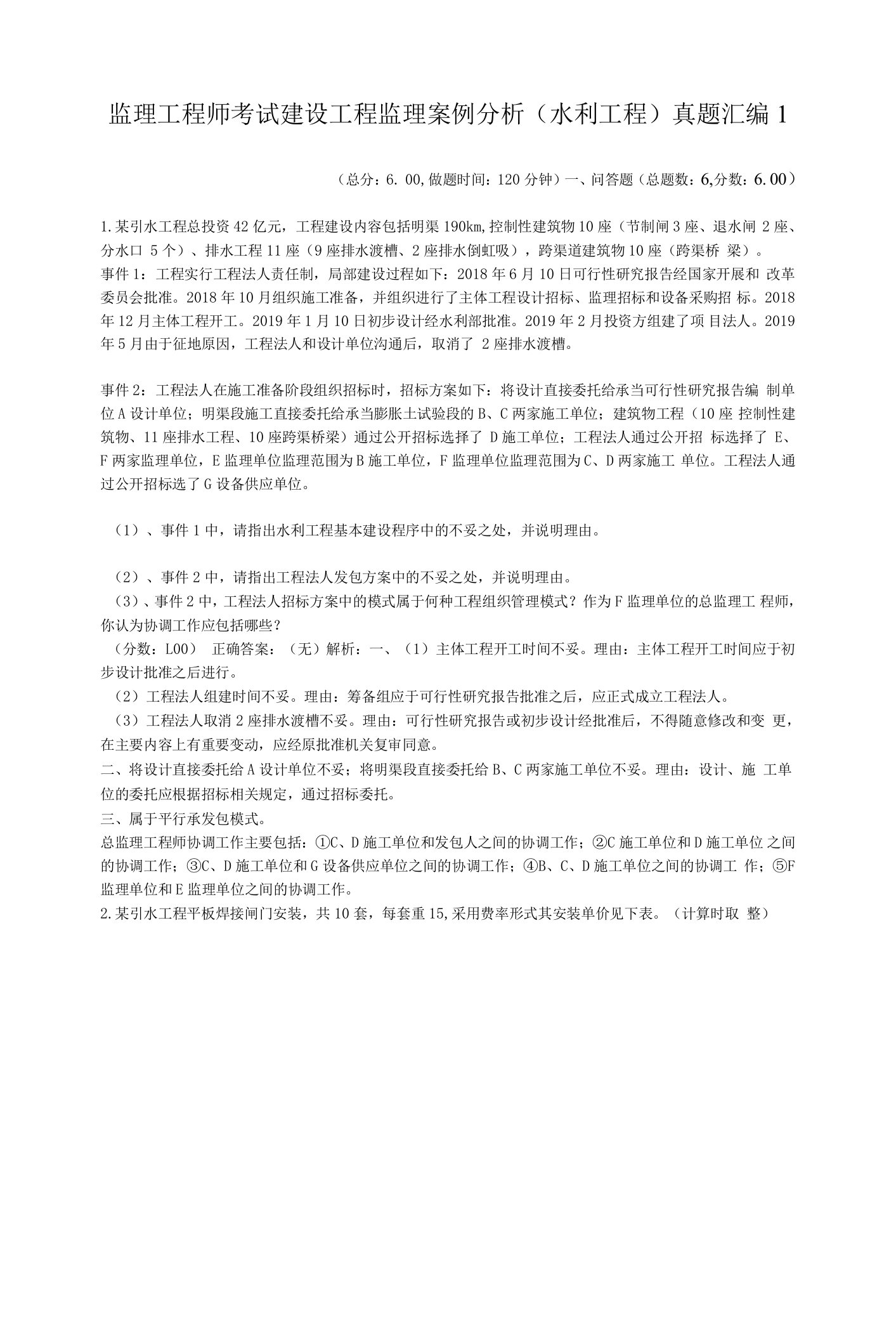 监理工程师考试建设工程监理案例分析（水利工程）真题汇编1