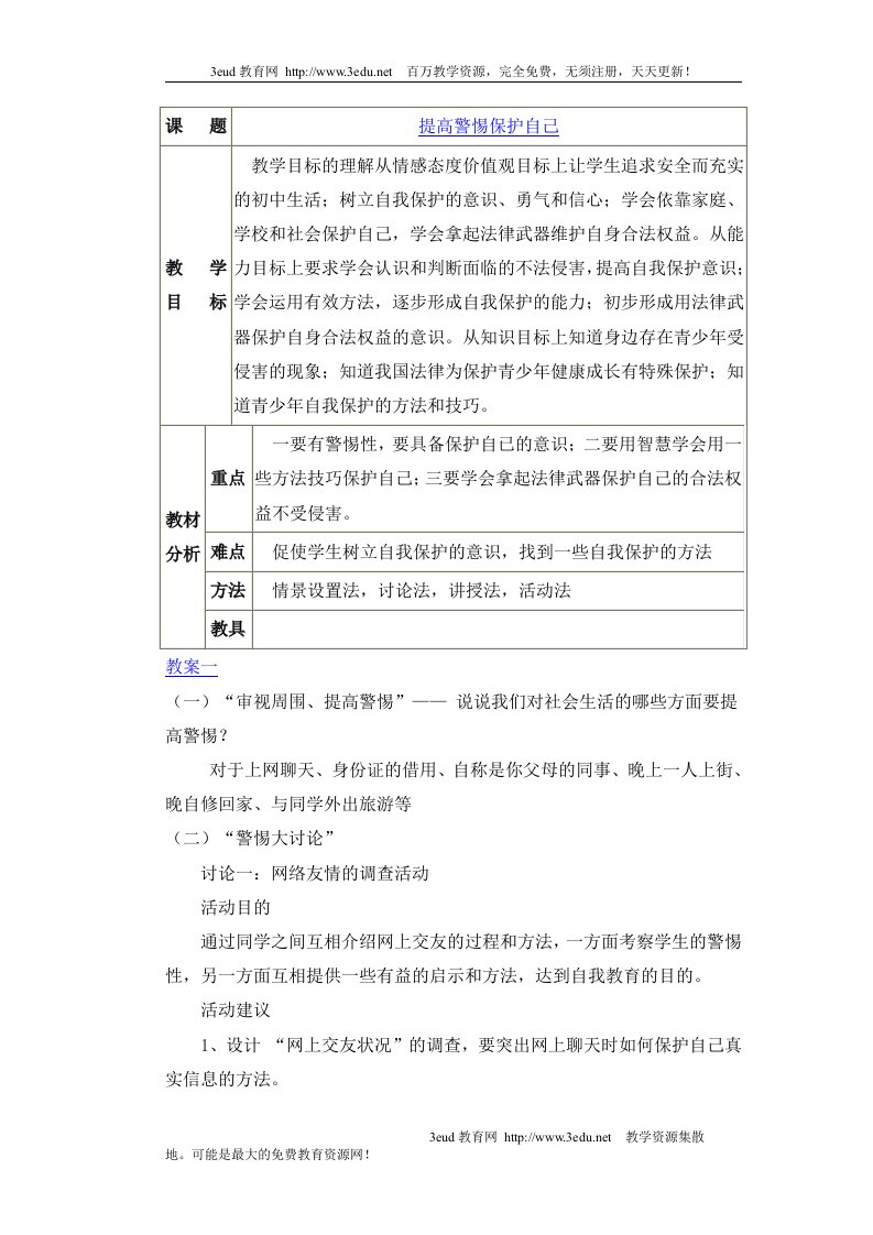 人教版七年级《提高警惕保护自己》教学设计