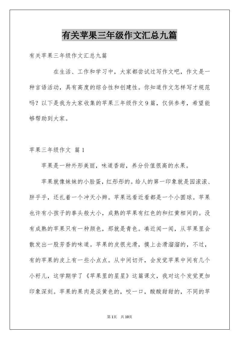 有关苹果三年级作文汇总九篇