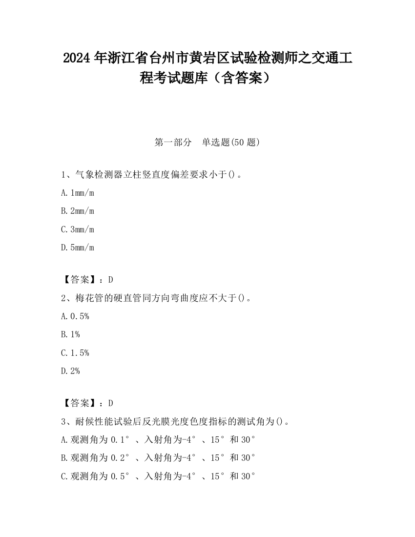 2024年浙江省台州市黄岩区试验检测师之交通工程考试题库（含答案）