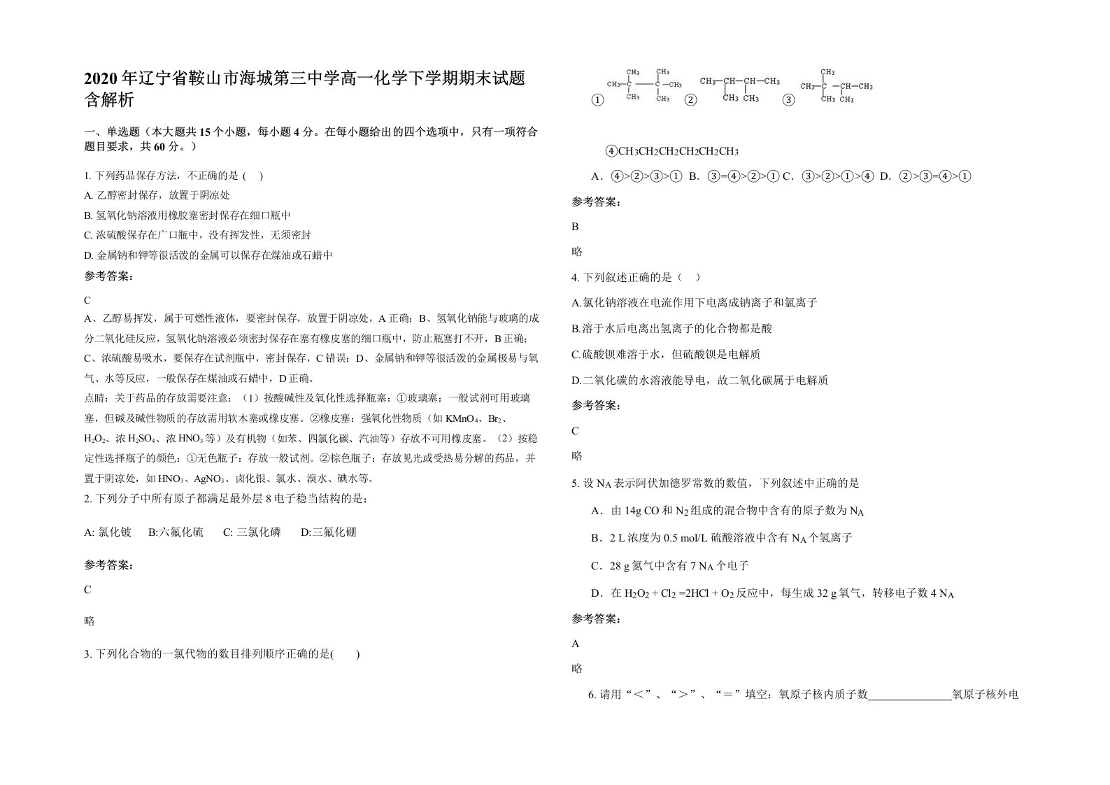 2020年辽宁省鞍山市海城第三中学高一化学下学期期末试题含解析