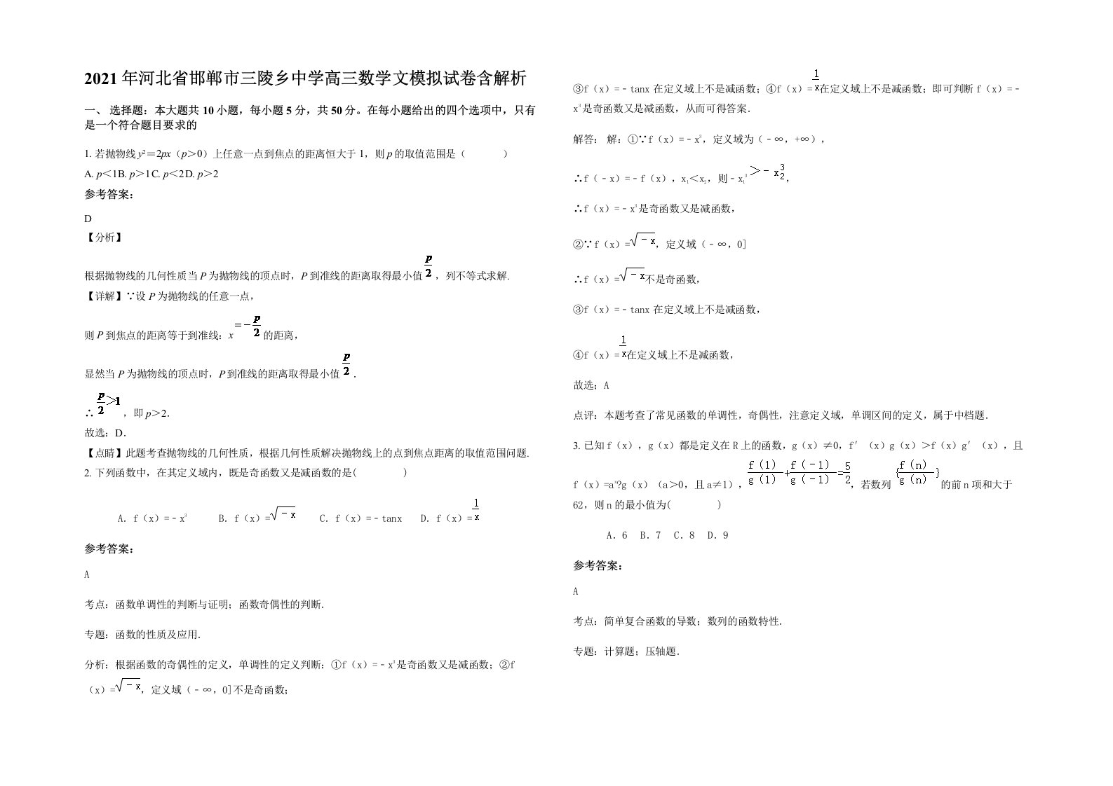 2021年河北省邯郸市三陵乡中学高三数学文模拟试卷含解析