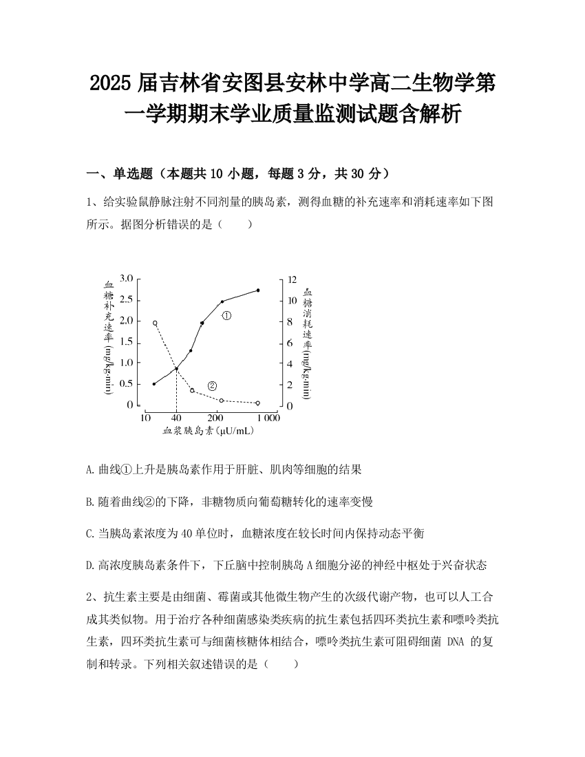 2025届吉林省安图县安林中学高二生物学第一学期期末学业质量监测试题含解析