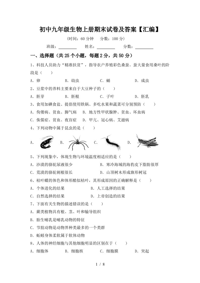 初中九年级生物上册期末试卷及答案【汇编】