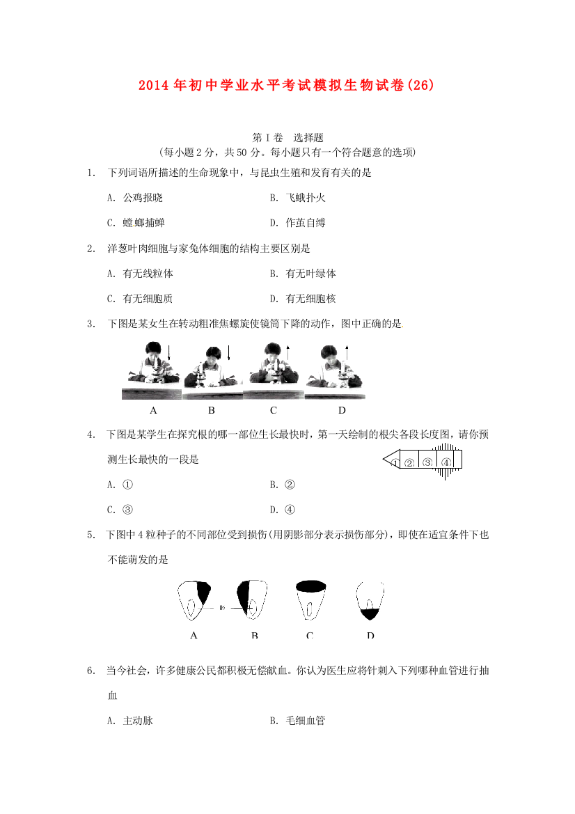 生物学业水平考试模拟试卷(26)