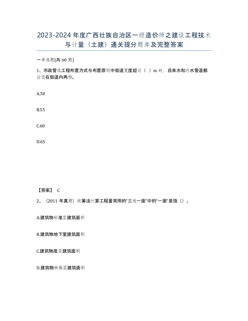 2023-2024年度广西壮族自治区一级造价师之建设工程技术与计量土建通关提分题库及完整答案