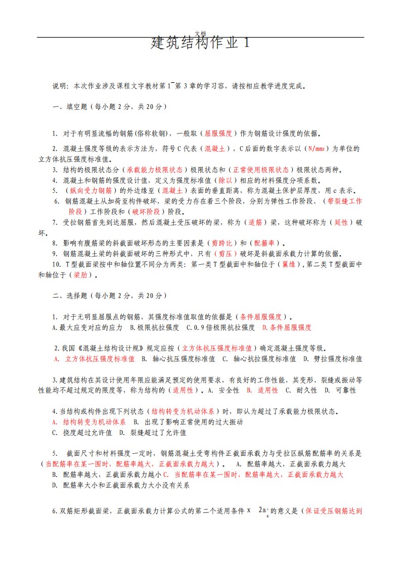 网络国开网课建筑结构形考册作业