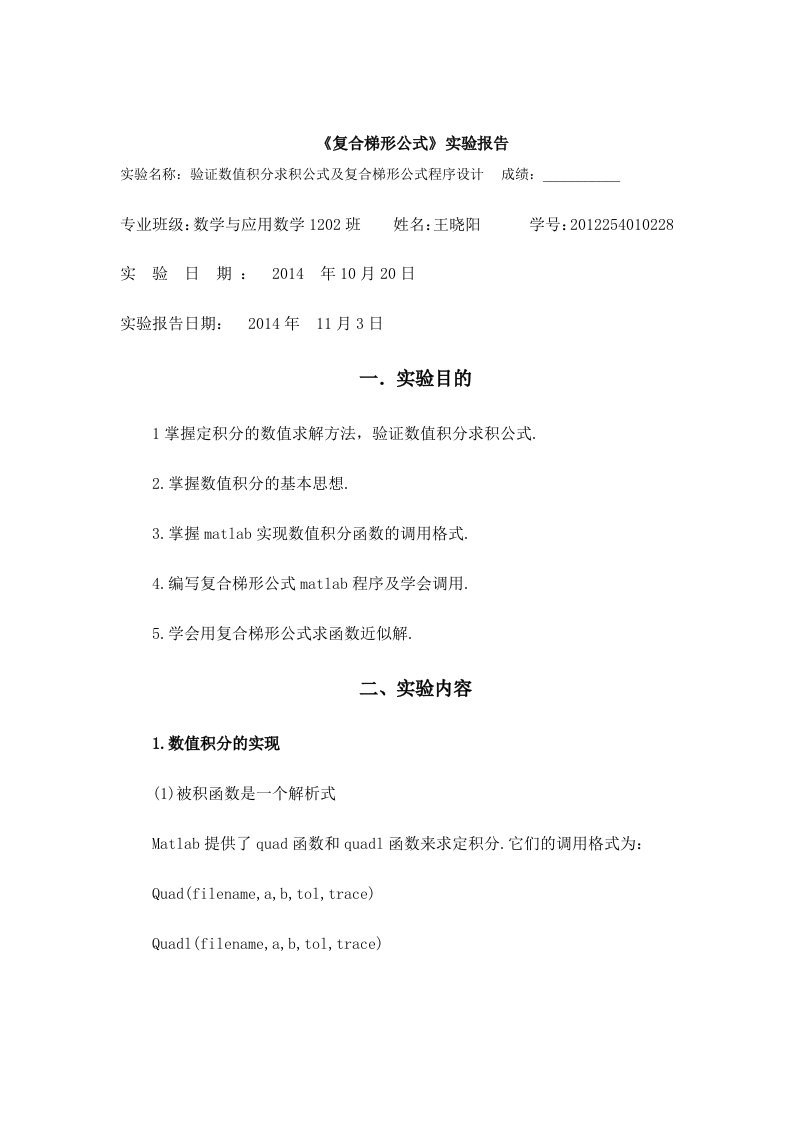 验证数值积分求积公式及复合梯形公式程序设计