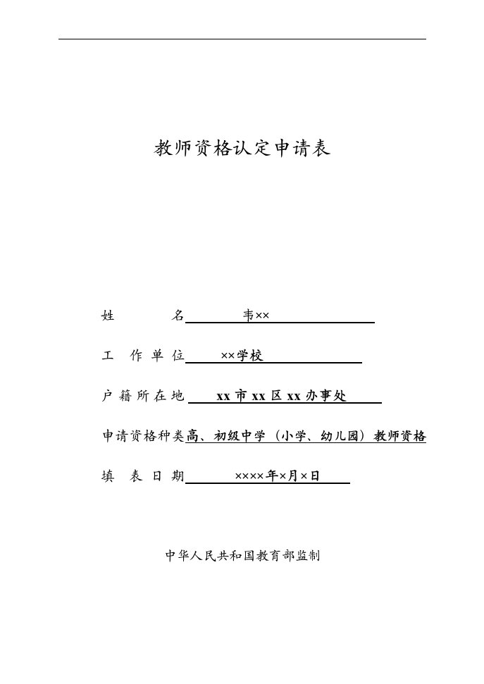 最新云南省教师资格认定申请表或申请人思想品德鉴定表填写样表