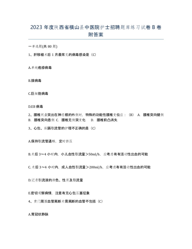 2023年度陕西省横山县中医院护士招聘题库练习试卷B卷附答案