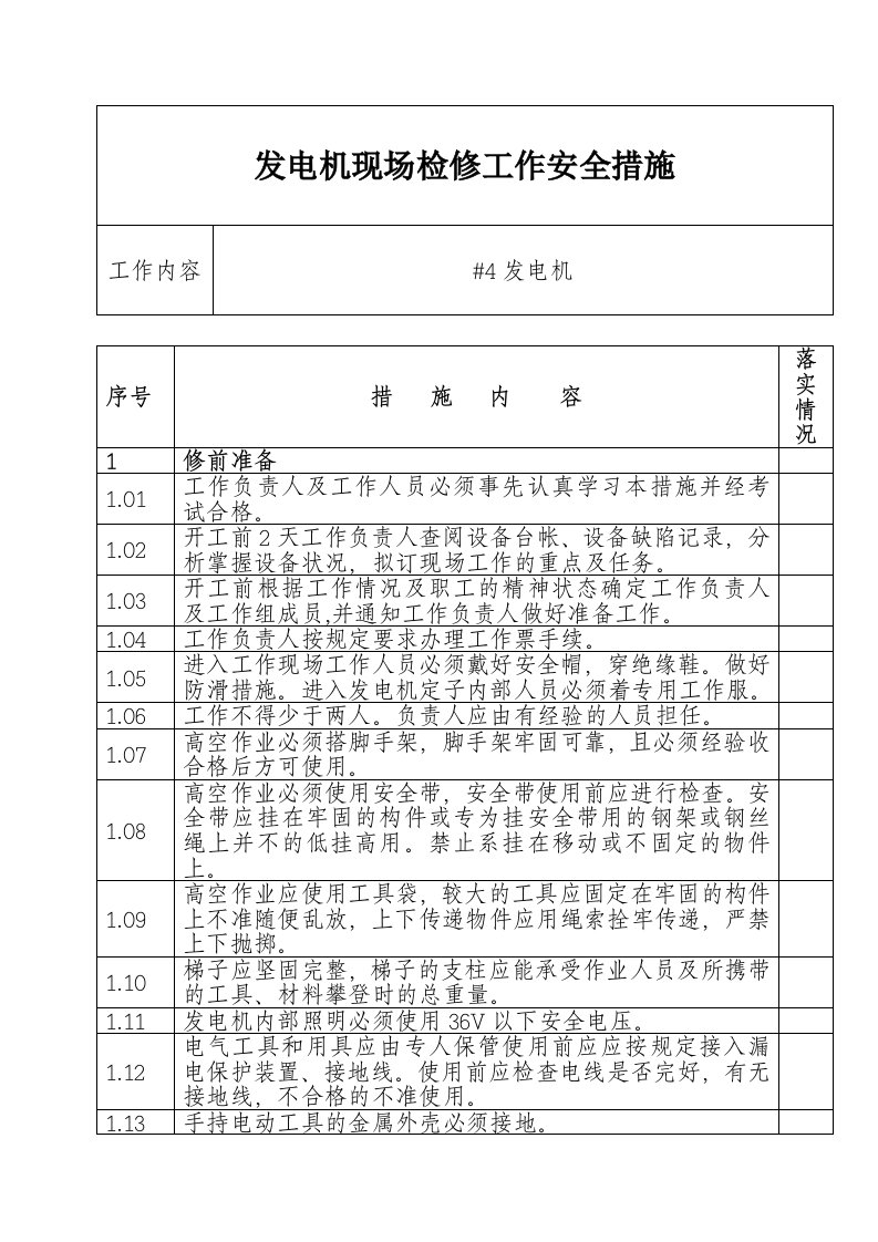 发电机现场检修工作安全措施