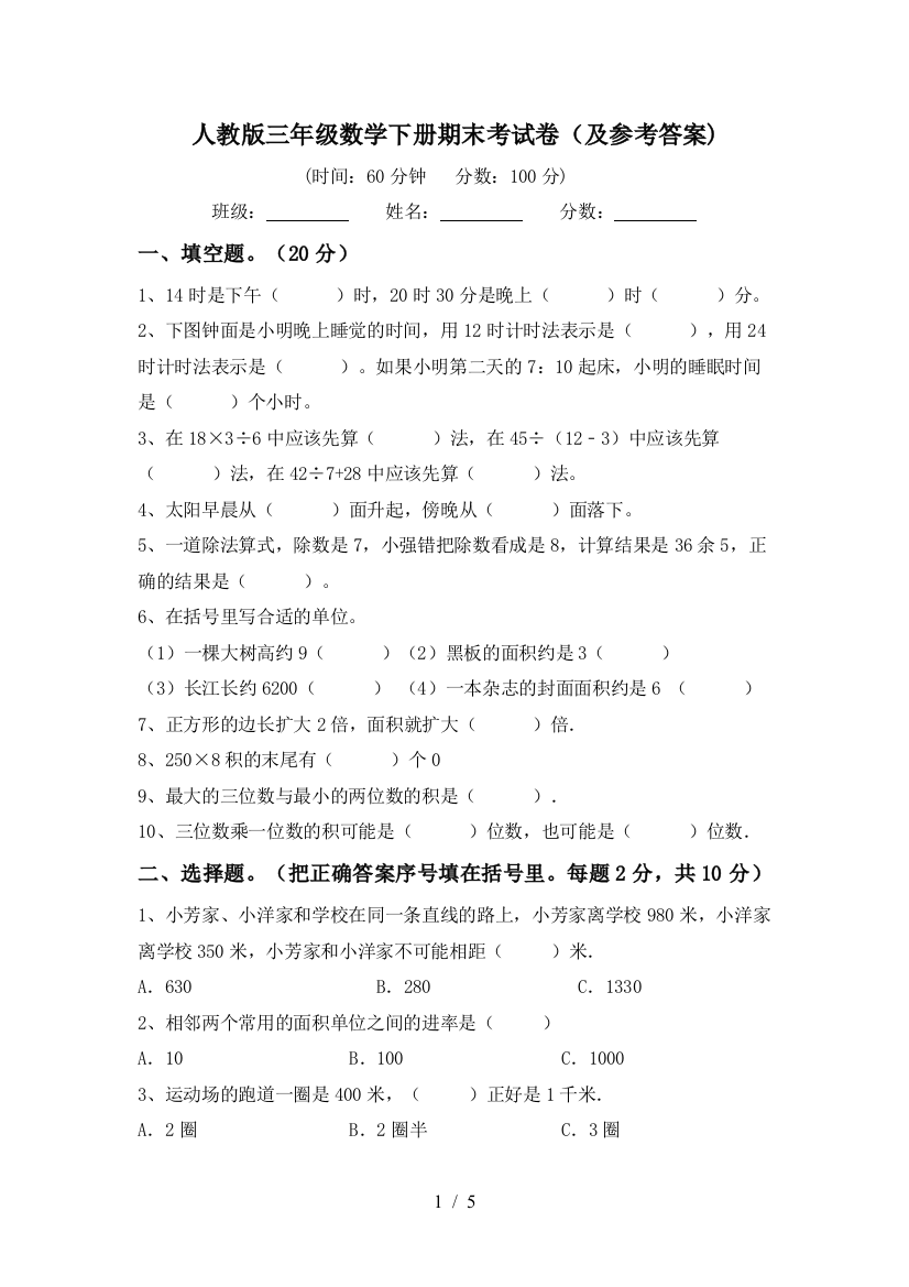 人教版三年级数学下册期末考试卷(及参考答案)