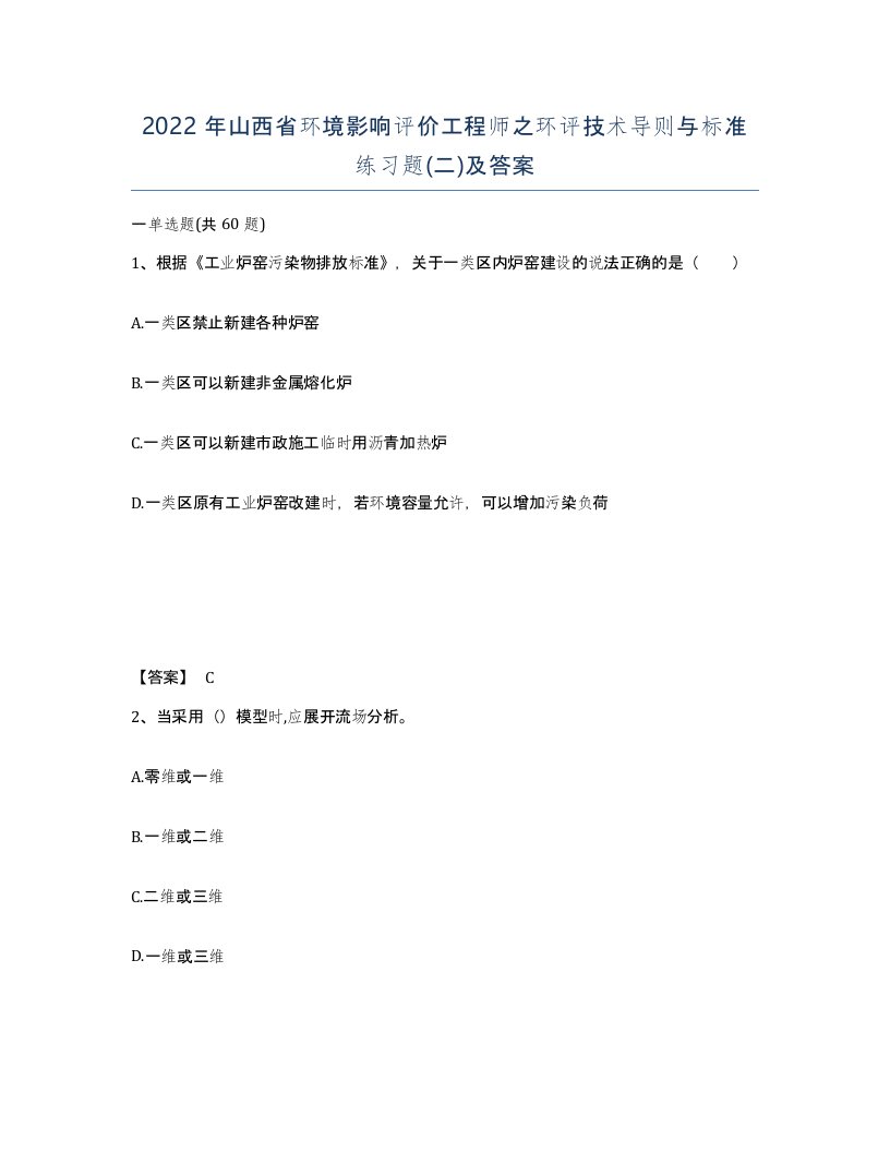 2022年山西省环境影响评价工程师之环评技术导则与标准练习题二及答案