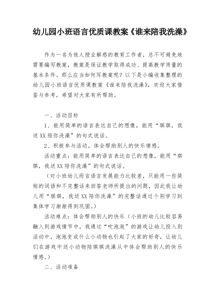 幼儿园小班语言优质课教案《谁来陪我洗澡》