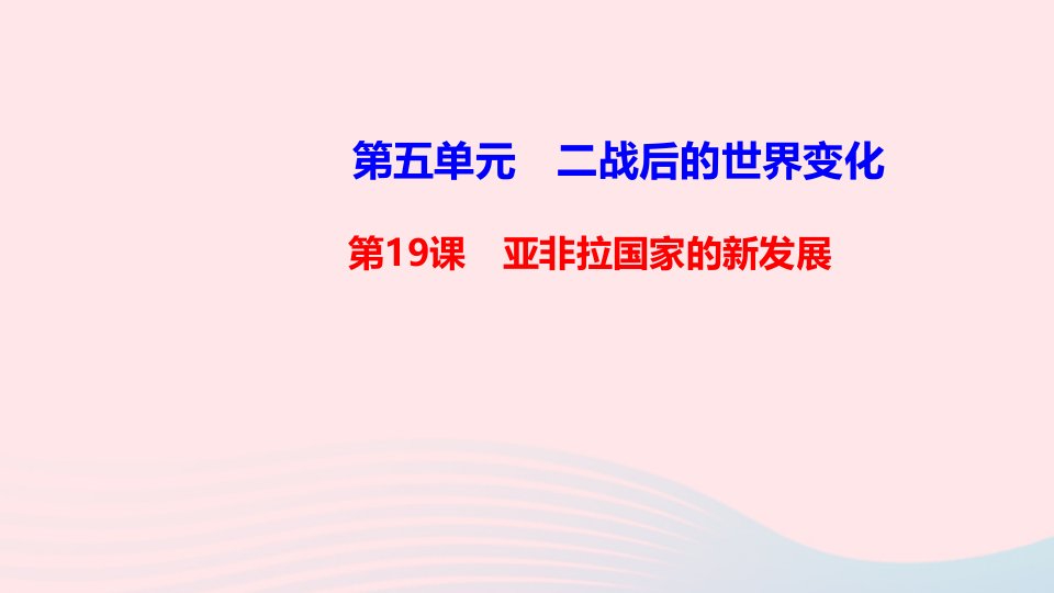 九年级历史下册第五单元二战后的世界变化第19课亚非拉国家的新发展作业课件新人教版