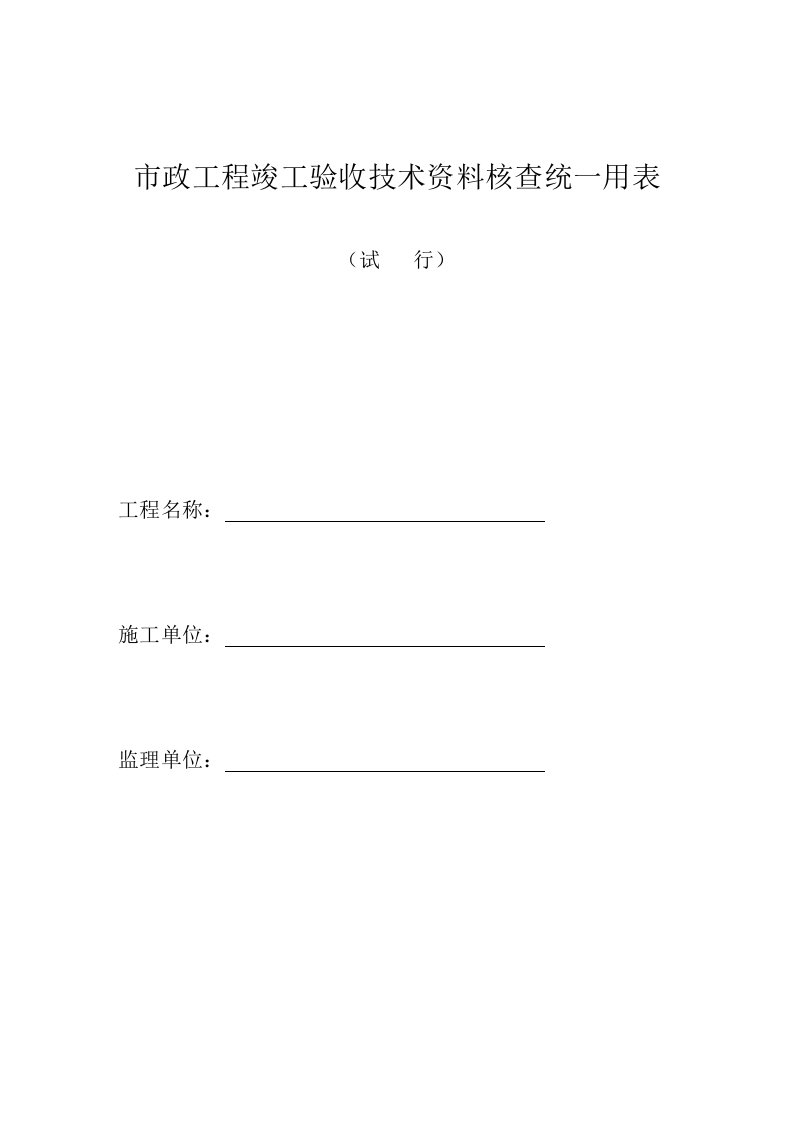 市政工程竣工验收技术资料核查统一用表资料核查表