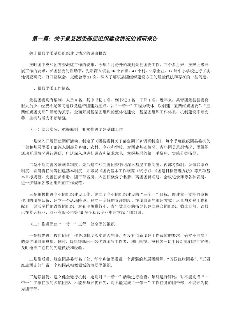 关于景县团委基层组织建设情况的调研报告[修改版]