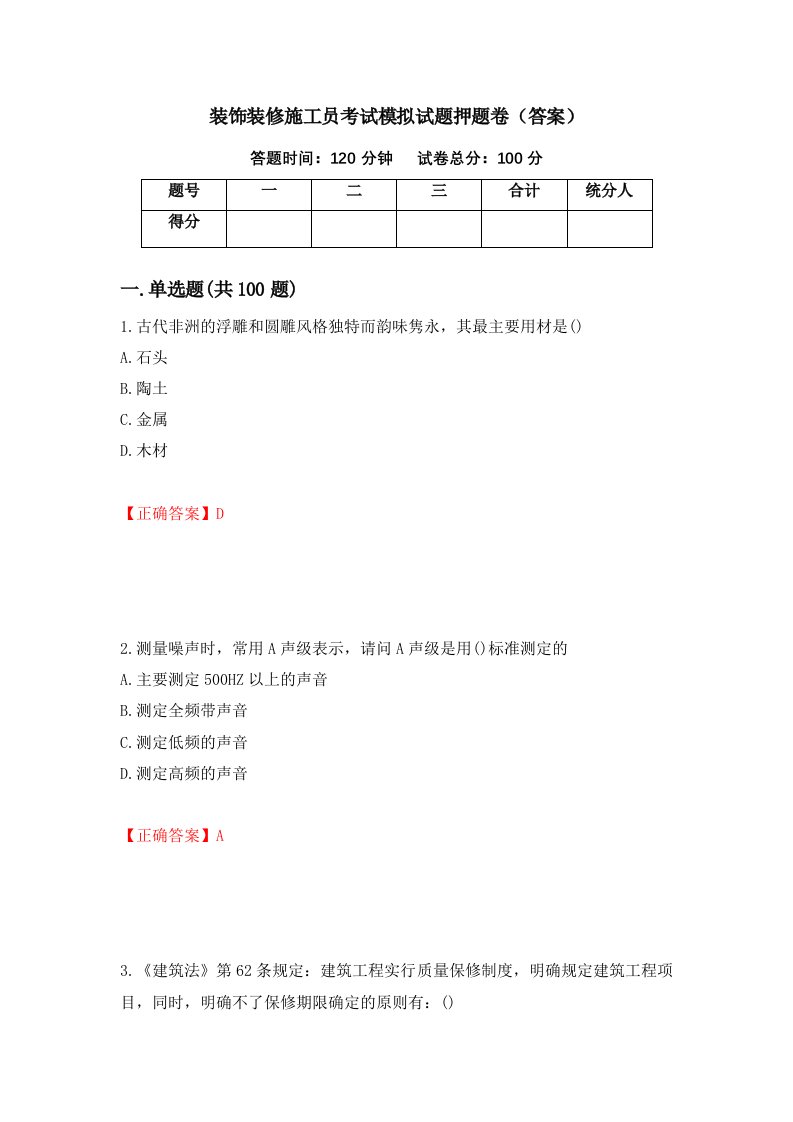 装饰装修施工员考试模拟试题押题卷答案1