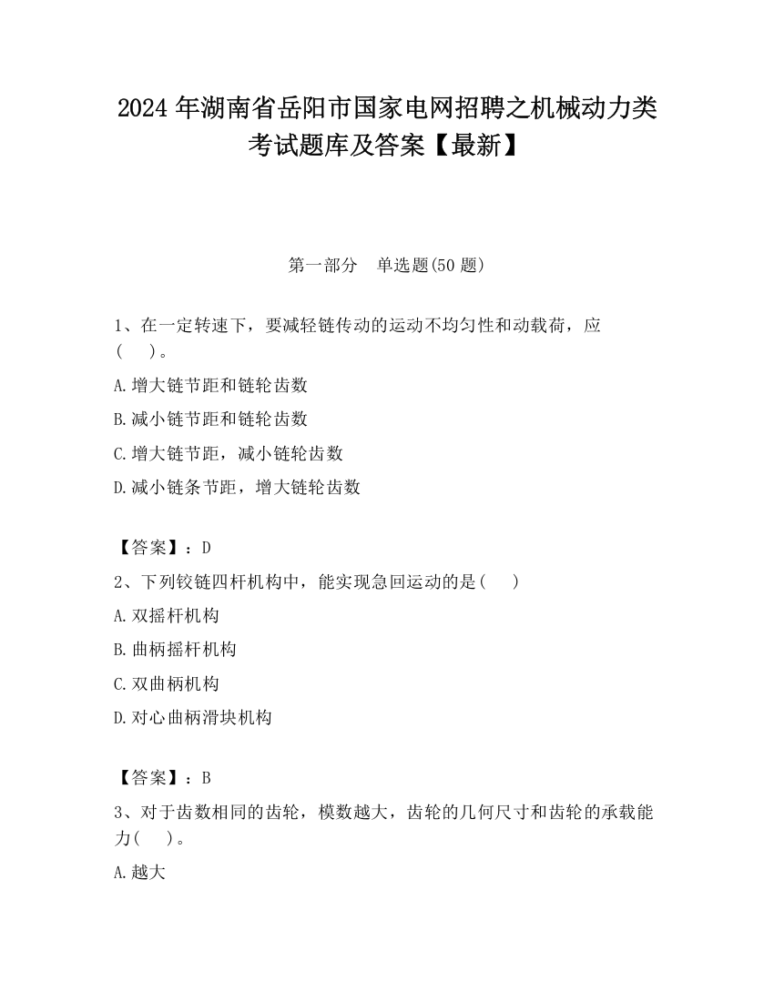 2024年湖南省岳阳市国家电网招聘之机械动力类考试题库及答案【最新】