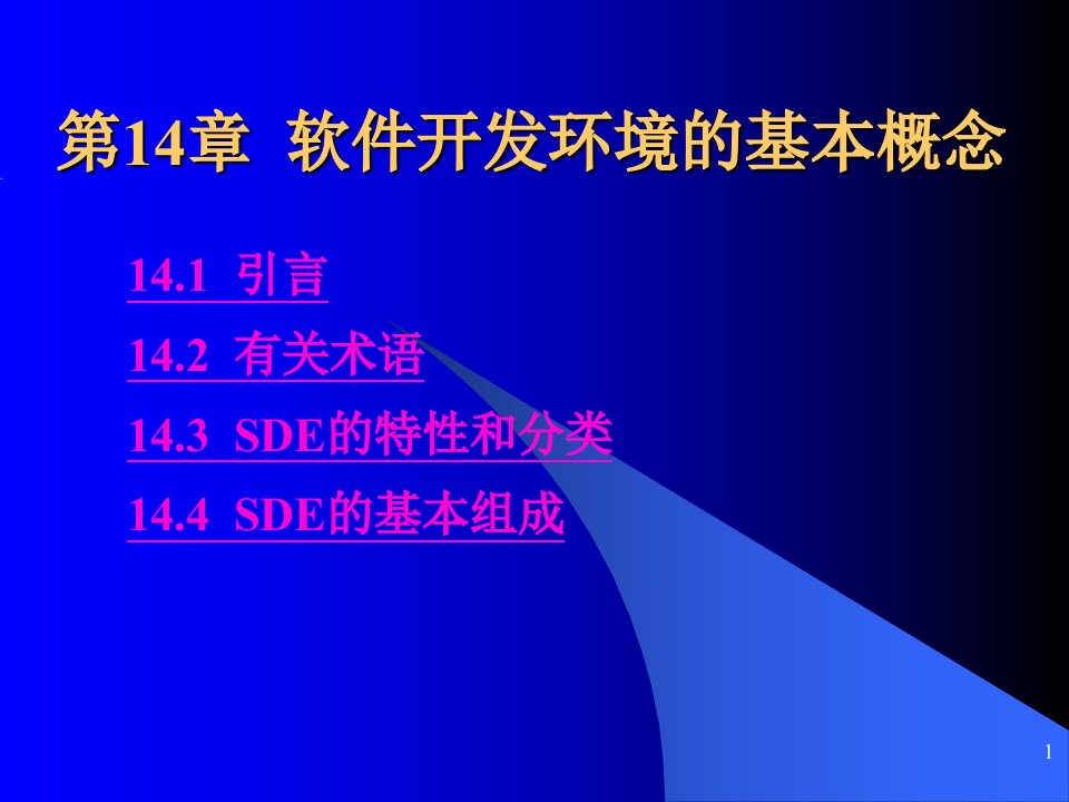 第15章--软件开发环境的基本概念汇总ppt课件