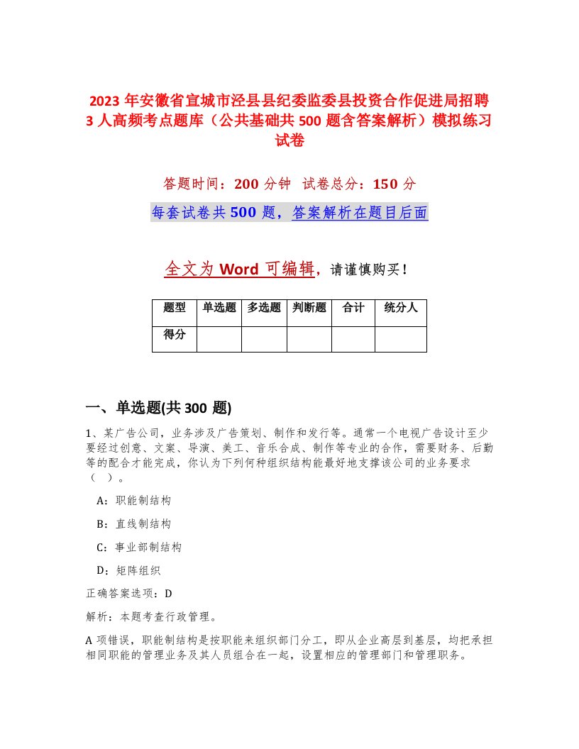 2023年安徽省宣城市泾县县纪委监委县投资合作促进局招聘3人高频考点题库公共基础共500题含答案解析模拟练习试卷