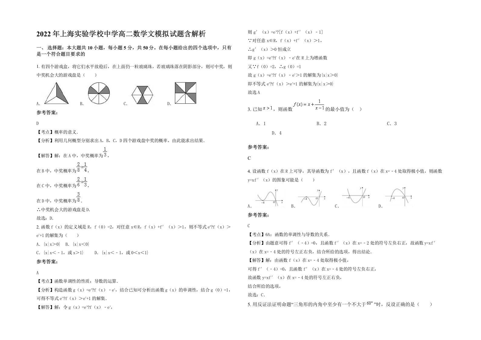 2022年上海实验学校中学高二数学文模拟试题含解析