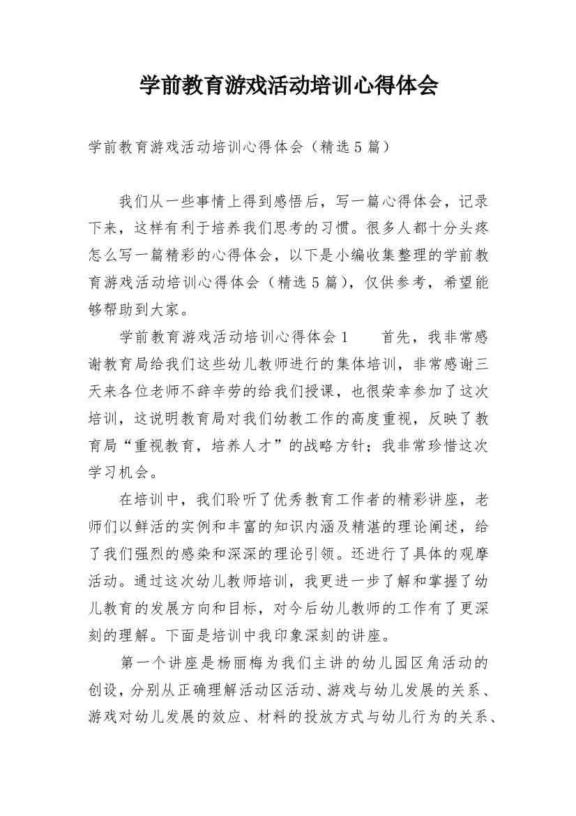 学前教育游戏活动培训心得体会