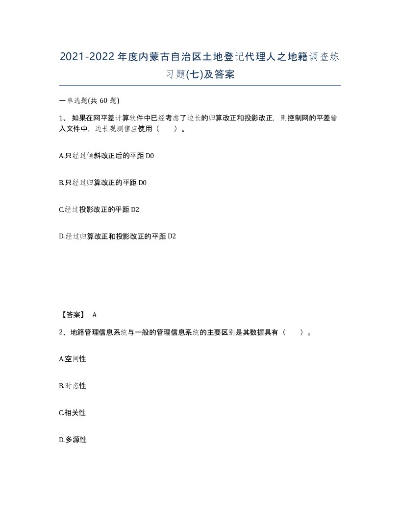 2021-2022年度内蒙古自治区土地登记代理人之地籍调查练习题七及答案