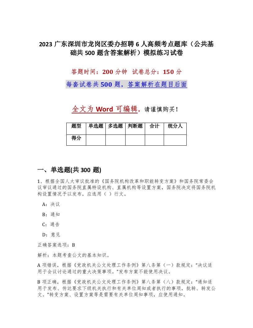 2023广东深圳市龙岗区委办招聘6人高频考点题库公共基础共500题含答案解析模拟练习试卷