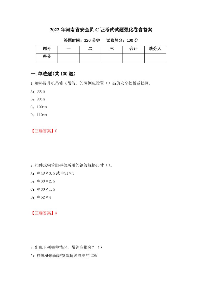 2022年河南省安全员C证考试试题强化卷含答案62