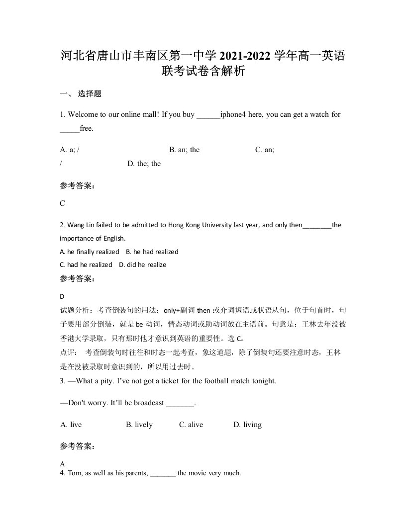 河北省唐山市丰南区第一中学2021-2022学年高一英语联考试卷含解析