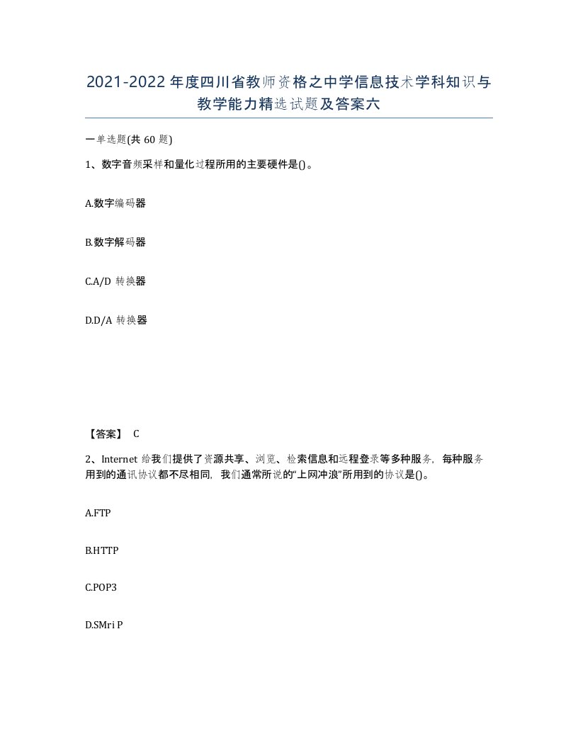 2021-2022年度四川省教师资格之中学信息技术学科知识与教学能力试题及答案六