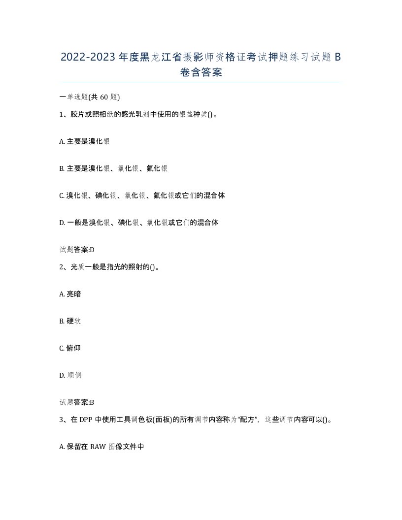 2022-2023年度黑龙江省摄影师资格证考试押题练习试题B卷含答案