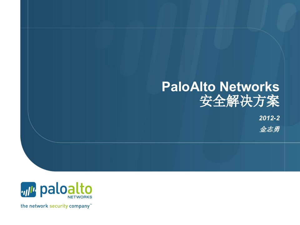 PaloAlto下一代防火墙网络安全解决方案