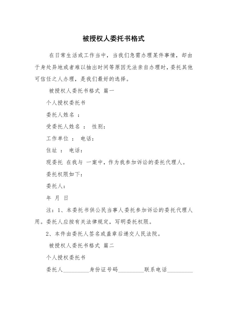 条据书信_委托书_被授权人委托书格式