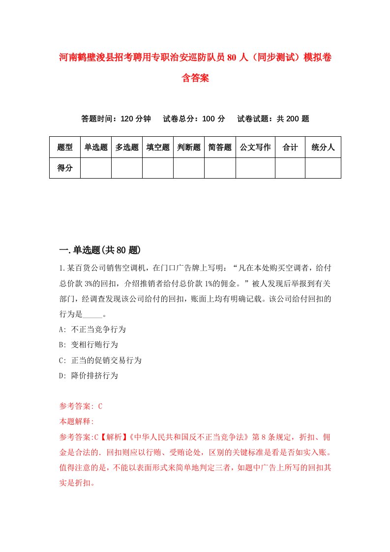 河南鹤壁浚县招考聘用专职治安巡防队员80人同步测试模拟卷含答案6