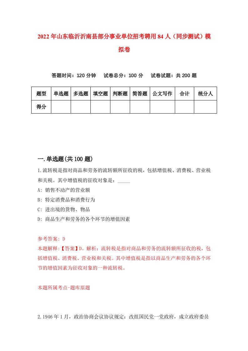 2022年山东临沂沂南县部分事业单位招考聘用84人同步测试模拟卷1