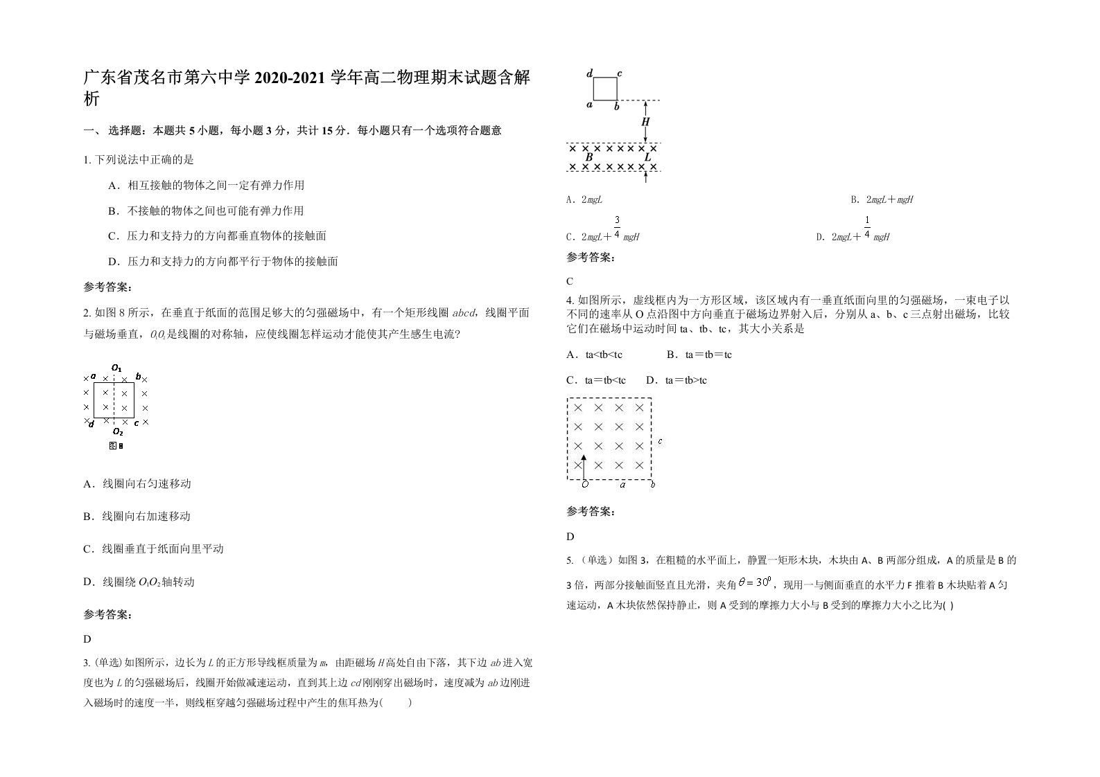 广东省茂名市第六中学2020-2021学年高二物理期末试题含解析