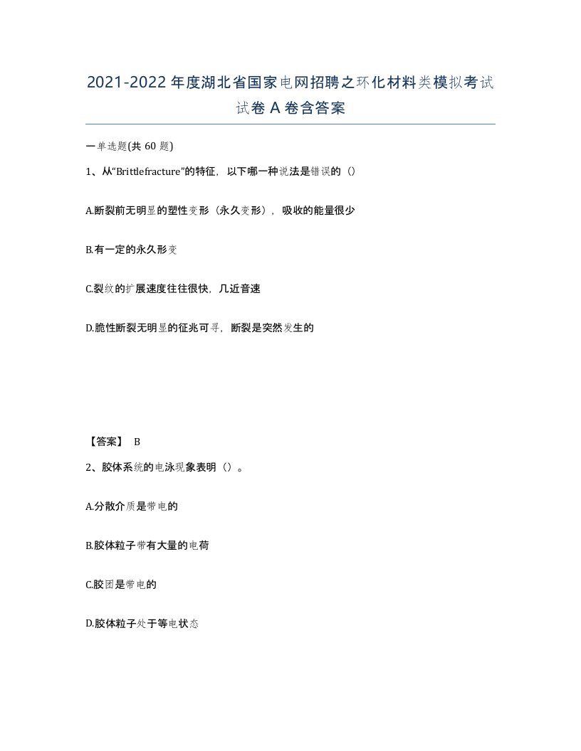 2021-2022年度湖北省国家电网招聘之环化材料类模拟考试试卷A卷含答案