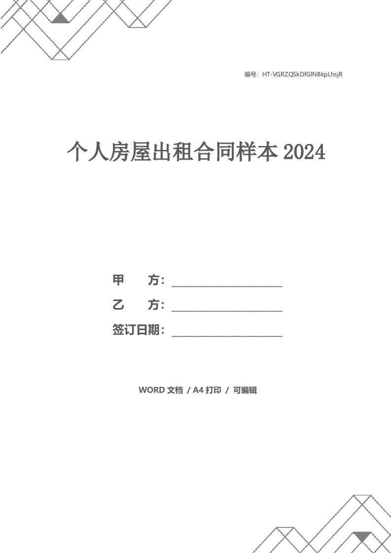 个人房屋出租合同样本2024