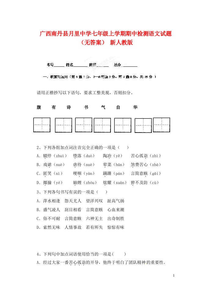 广西南丹县月里中学七级语文上学期期中检测试题（无答案）