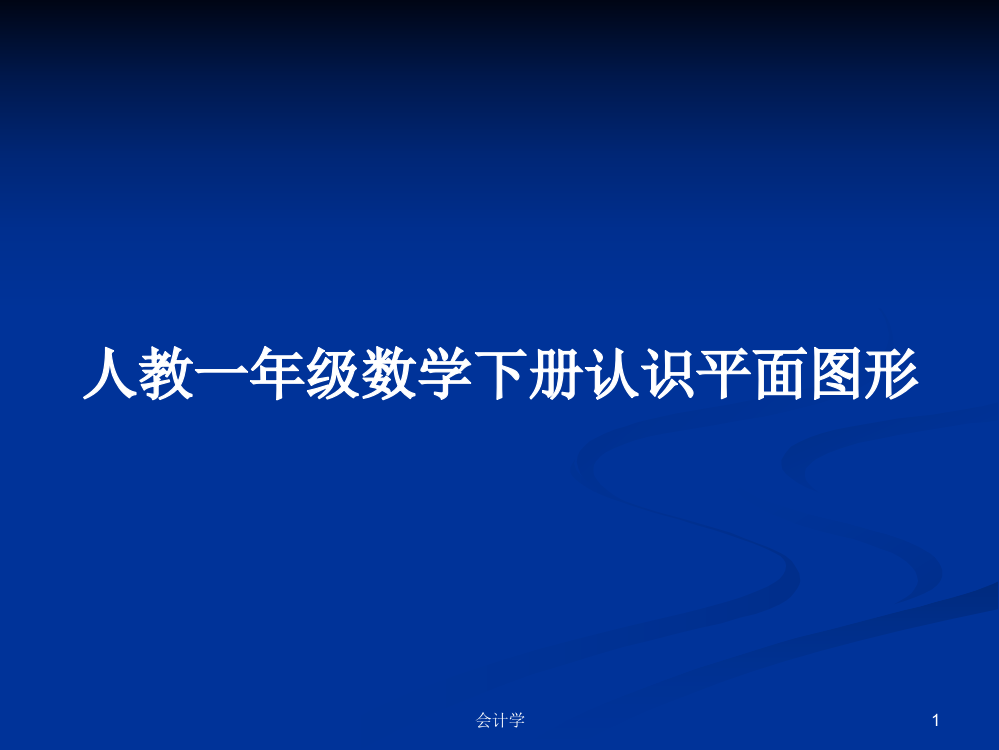 人教一年级数学下册认识平面图形