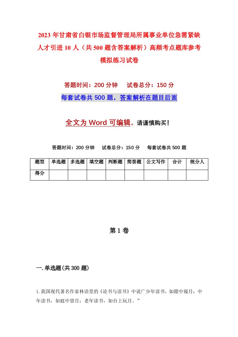 2023年甘肃省白银市场监督管理局所属事业单位急需紧缺人才引进10人共500题含答案解析高频考点题库参考模拟练习试卷